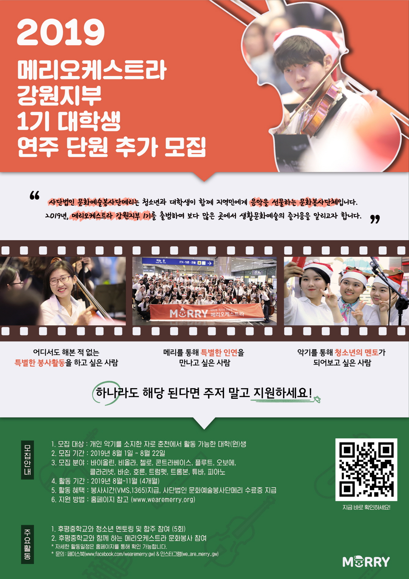 메리오케스트라 강원지부  대학생 연주단원 모집(6/29)